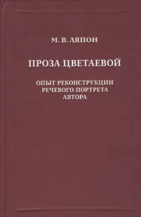 Проза Цветаевой. Опыт рекострукции речевого портрета автора. — 2525862 — 1