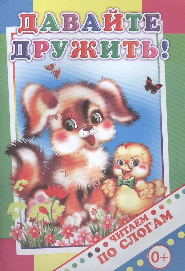 Книга Давайте дружить! (Мария Чистякова) — 1