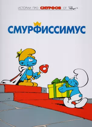 Смурфы, т. 2 — 2618108 — 1