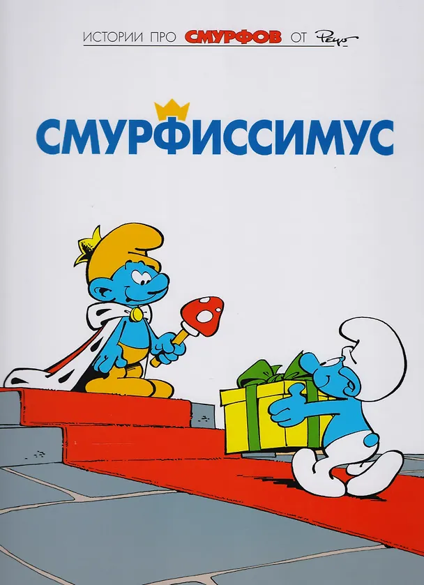 Книга Смурфы, т. 2 (Пейо) — 1
