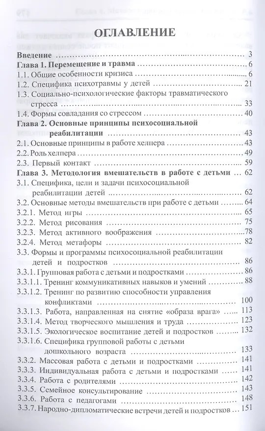 Книга Травма и психологическая помощь (Нодар Сарджвеладзе) — 2