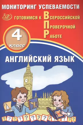 Английский язык. Мониторинг успеваемости. 4 класс. Готовимся к Всрессийской проверочной работе — 2818962 — 1