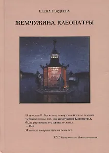 Жемчужина Клеопатры