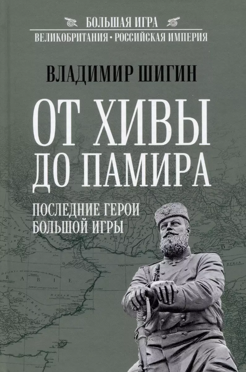 От Хивы до Памира. Последние герои Большой Игры (Владимир Шигин) - купить  книгу с доставкой в интернет-магазине «Читай-город». ISBN: 978-5-4484-4322-0