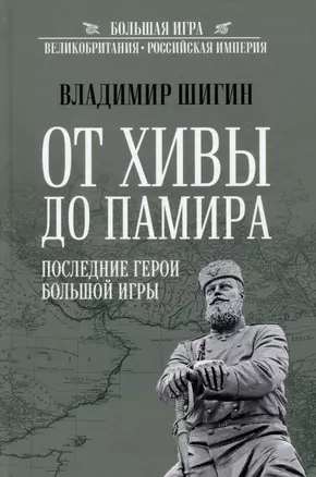 От Хивы до Памира. Последние герои Большой Игры — 3008993 — 1