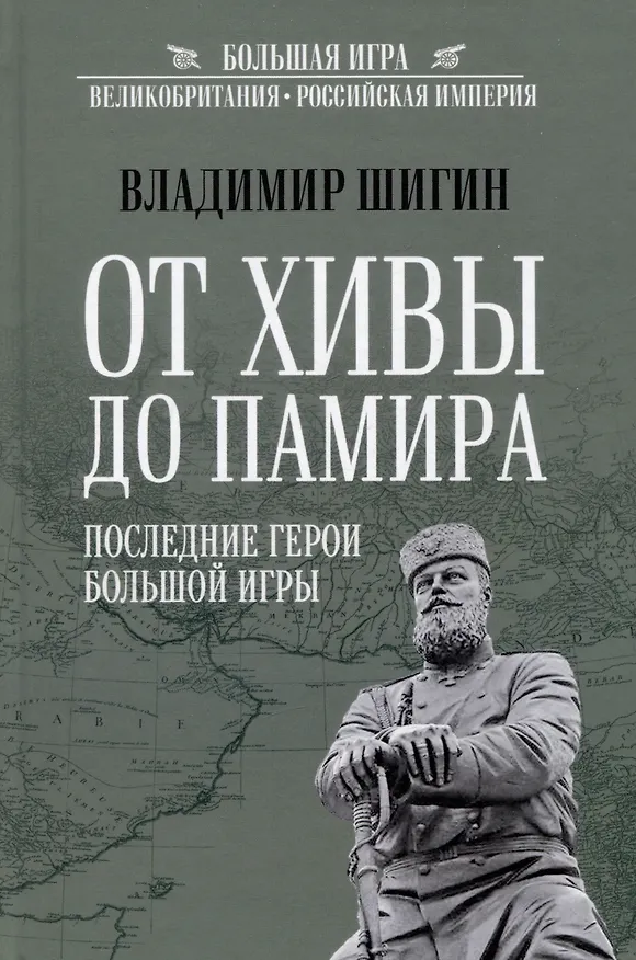 Книга От Хивы до Памира. Последние герои Большой Игры (Владимир Шигин) — 1