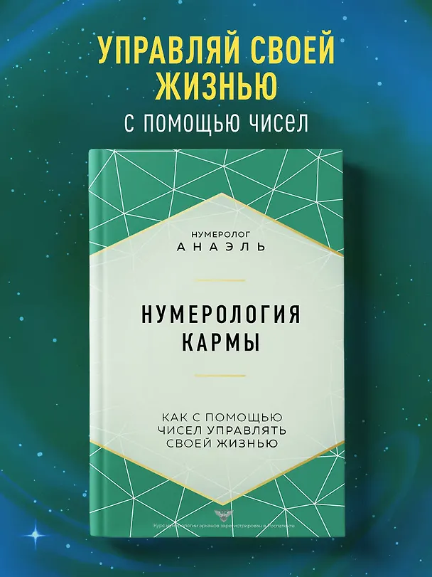 Книга Нумерология кармы (Нумеролог Анаэль) — 6