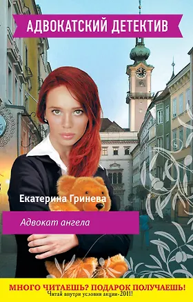 Книга Адвокат ангела : роман (Екатерина Гринева)