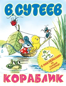 Наклей-ка!Кораблик