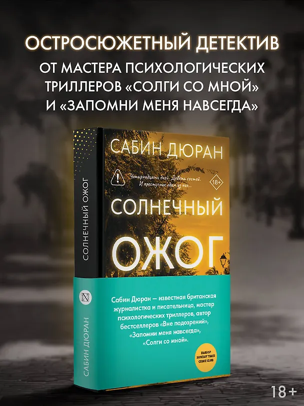 Книга Солнечный ожог (Сабин Дюран) — 5