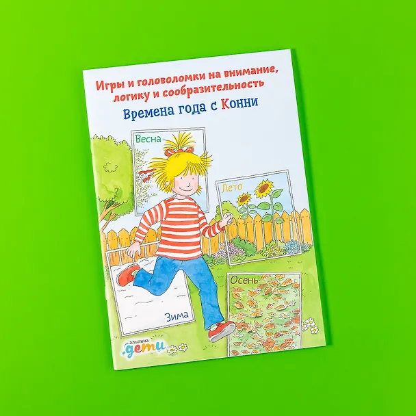 Книга Времена года с Конни: Игры и головоломки на внимание, логику и сообразительность (Ханна Сёренсен) — 2