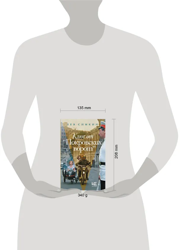 Книга Ключ от "Покровских ворот" (Лев Симкин) — 7