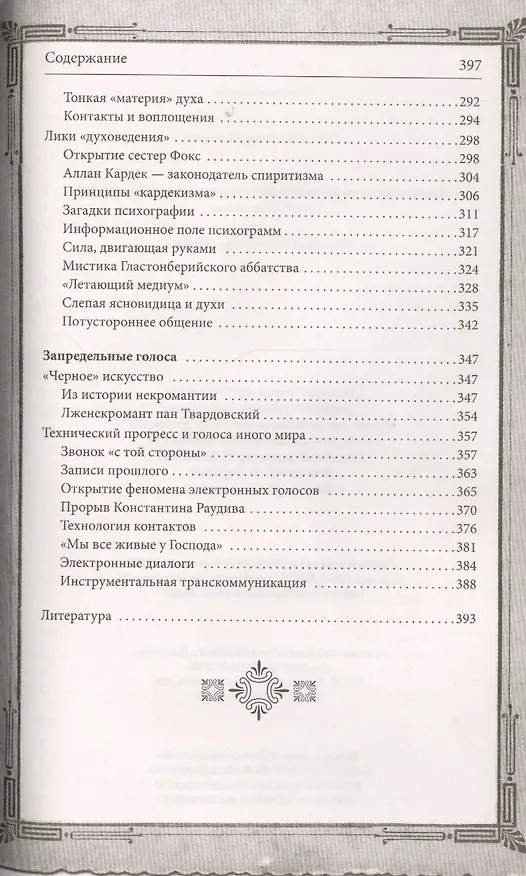 Книга Тайны загробного мира. Духи, привидения, голоса () — 5