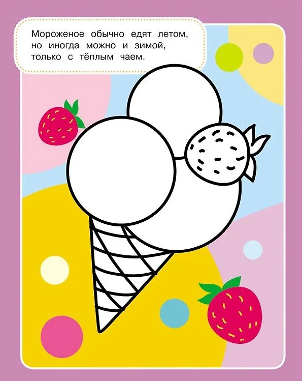 Книга Раскраски нового поколения. Вкусная раскраска (Наталья Котятова) — 4