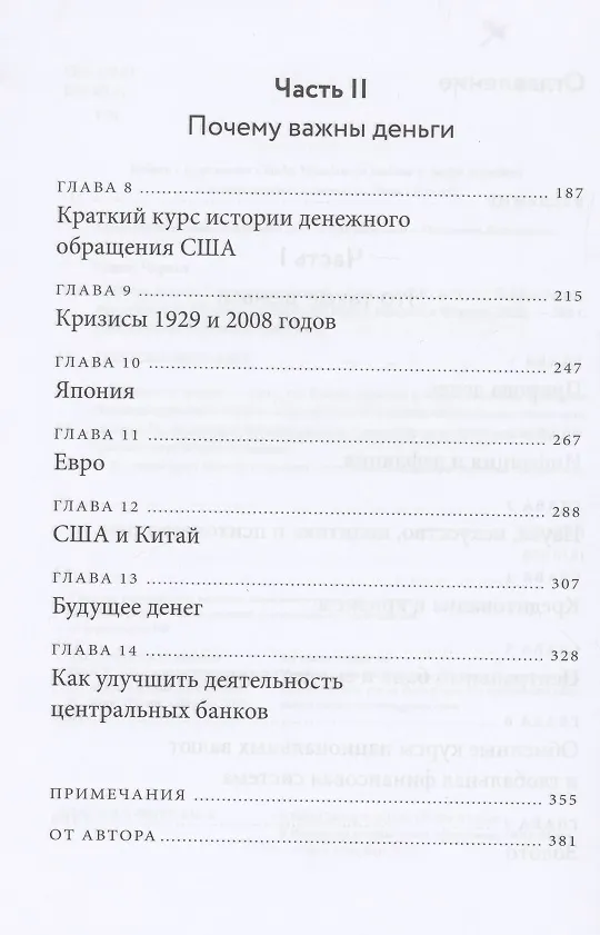 Книга Голые деньги. Откровенная книга о финансовой системе (Чарльз Уилан) — 5
