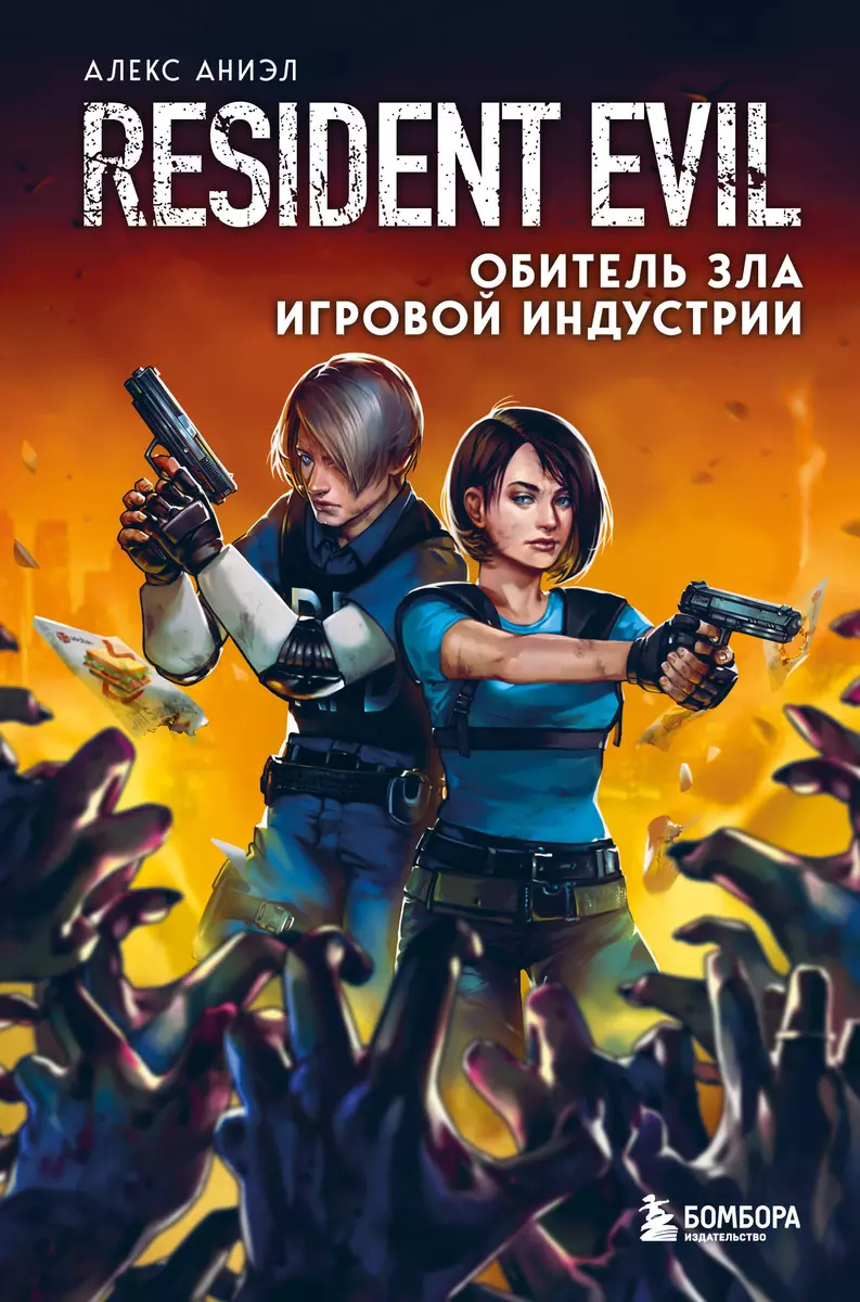 Resident Evil. Обитель зла игровой индустрии (Алекс Аниэл) - купить книгу с  доставкой в интернет-магазине «Читай-город». ISBN: 978-5-04-121905-5