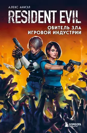 Resident Evil. Обитель зла игровой индустрии — 2911348 — 1