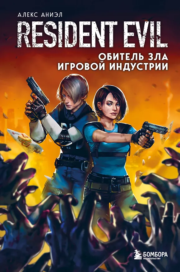 Книга Resident Evil. Обитель зла игровой индустрии (Алекс Аниэл) — 1