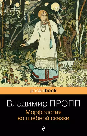 Морфология волшебной сказки — 2924356 — 1