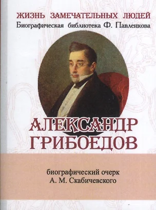 Александр Грибоедов, Его жизнь и литературная деятельность — 2479219 — 1