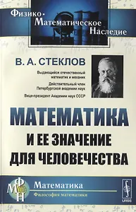 Математика и ее значение для человечества