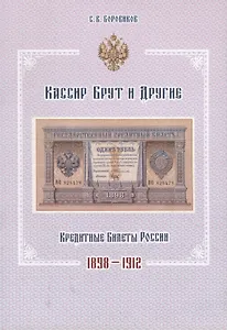Кассир Брут и другие. Кредитные билеты России 1898-1912