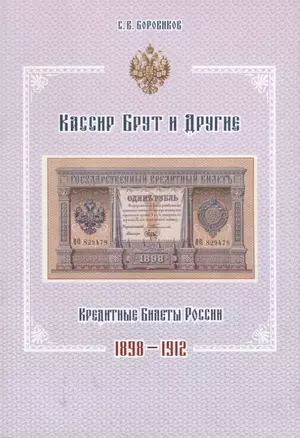 Кассир Брут и другие. Кредитные билеты России 1898-1912 — 2651147 — 1