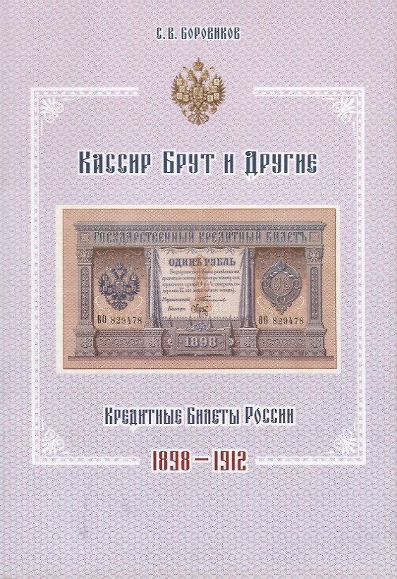 Книга Кассир Брут и другие. Кредитные билеты России 1898-1912 (Сергей Боровиков) — 1