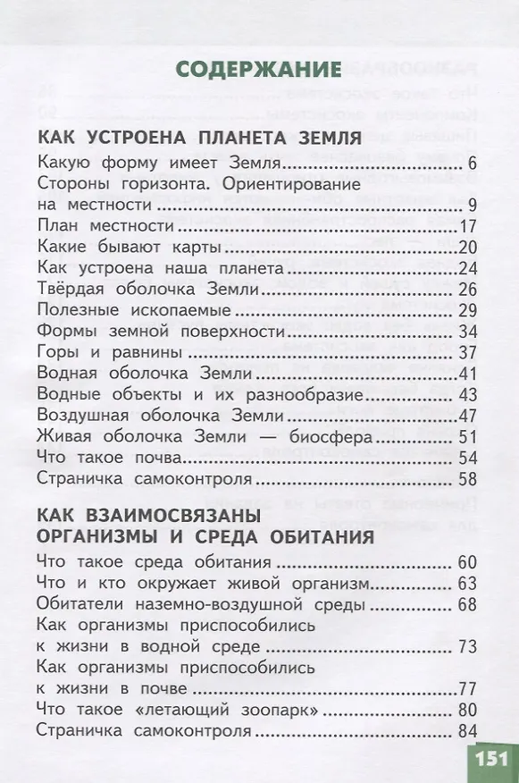 Книга Окружающий мир. 3 класс. Учебник. В двух частях. Часть 1 (Виктория Самкова) — 2