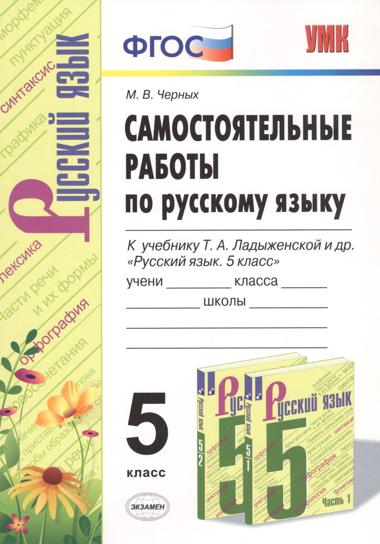 

Самостоятельные работы по русскому языку. 5 класс. К учебнику Т.А. Ладыженской и др. "Русский язык. 5 класс"