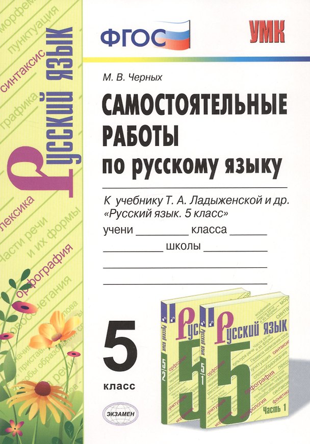 Книга Самостоятельные работы по русскому языку. 5 класс. К учебнику Т.А. Ладыженской и др. "Русский язык. 5 класс" (Мария Черных) — 1