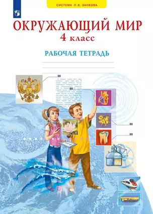 Окружающий мир. 4 класс. Рабочая тетрадь — 2951427 — 1