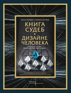 Книга судеб в Дизайне человека. Открой ту жизнь, ради которой был создан — 2796405 — 1