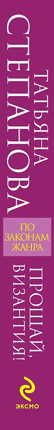 Книга Прощай, Византия! : роман (Татьяна Степанова) — 3