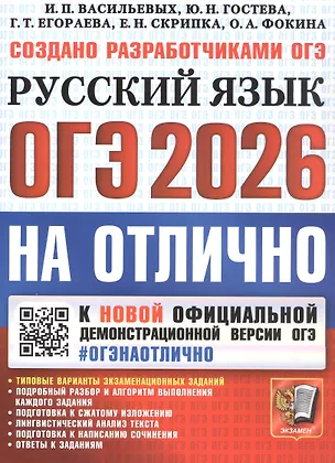 Книга ОГЭ 2026. #ОГЭНАОТЛИЧНО. Русский язык. Типовые варианты экзаменационных заданий (Галина Егораева, Юлия Гостева, Ирина Васильевых)
