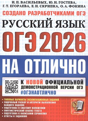 ОГЭ 2026. #ОГЭНАОТЛИЧНО. Русский язык. Типовые варианты экзаменационных заданий