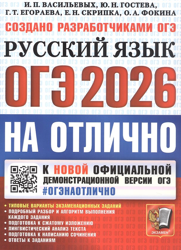 Книга ОГЭ 2026. #ОГЭНАОТЛИЧНО. Русский язык. Типовые варианты экзаменационных заданий (Галина Егораева, Юлия Гостева, Ирина Васильевых) — 1