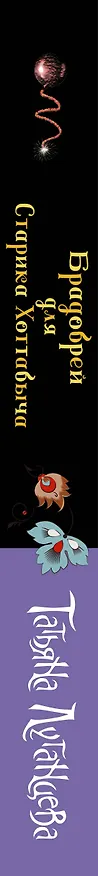 Книга Брадобрей для Старика Хоттабыча (Татьяна Луганцева) — 3