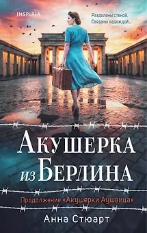 Акушерка из Берлина