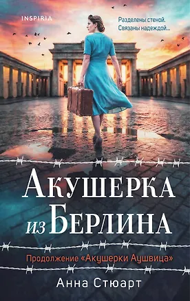 Книга Акушерка из Берлина (Анна Стюарт)