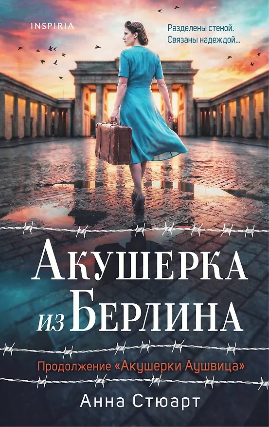 Книга Акушерка из Берлина (Анна Стюарт) — 1
