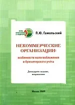Некоммерческие организации:Особенности налогообложения и бух.учета, 12-е изд.,испр.