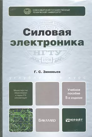 Силовая электроника 5-е изд. испр. и доп. — 2315540 — 1