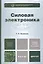 Силовая электроника 5-е изд. испр. и доп. — 2315540 — 1
