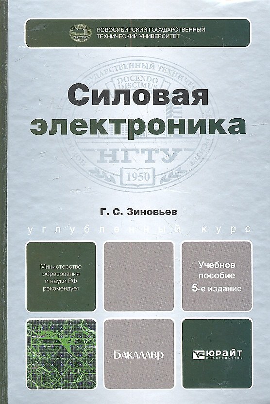 Книга Силовая электроника 5-е изд. испр. и доп. (Геннадий Зиновьев) — 1