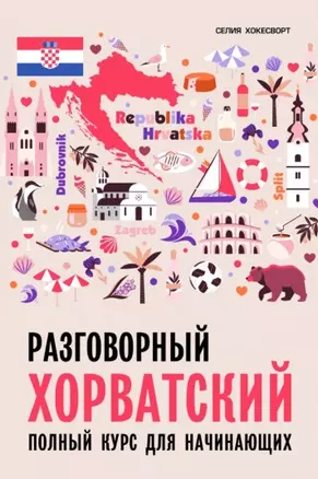 Разговорный хорватский язык. Курс для начинающих. Хокесворт С. — 2800475 — 1