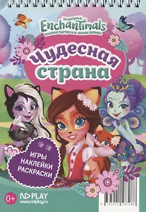 Энчантималс. Чудесная страна