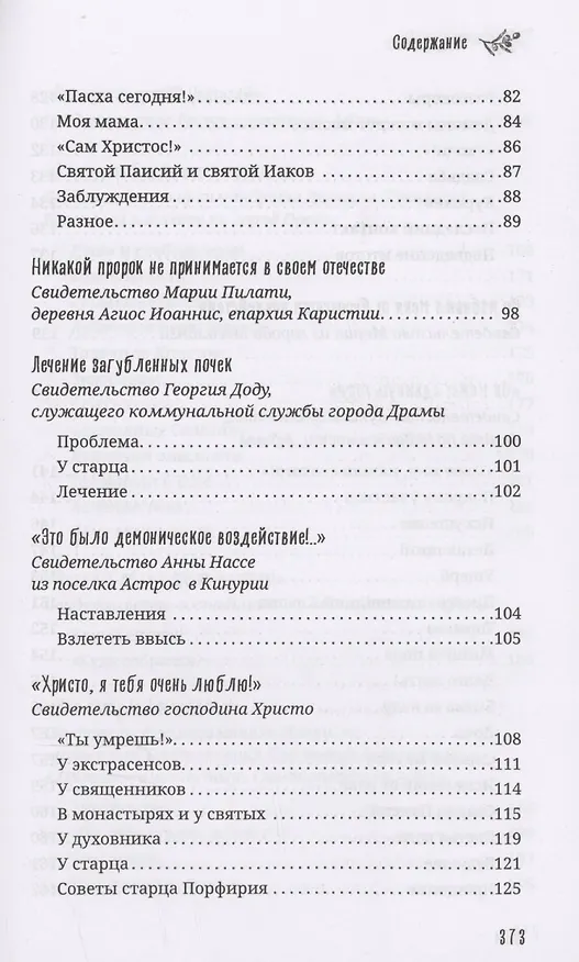 Книга Старец Порфирий мне сказал...: Свидетельства () — 5