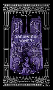 Собор Парижской Богоматери. Вечные истории