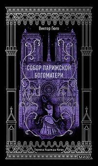 Собор Парижской Богоматери. Вечные истории